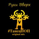 Руки Вверх - #ТанецПОП