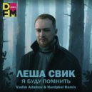 Леша Свик - Я буду помнить