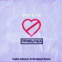 ФОГЕЛЬ - ПРИВЫЧКА