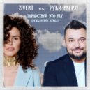 Ziver vs Руки вверх! - Здравствуй это fly (Denis Repin remix)