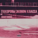 KUSHTODRUG - Пацаны и Баня (prod. by DIZYMEILOR)