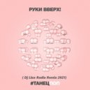 Руки Вверх - #Танецпоп (Dj Llex Radio Remix)