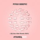 Руки Вверх - #Танецпоп (Dj Llex Club Remix)