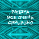РАПдра - Эпилог