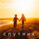 Аюкин & Cosmic Folk & Antony NWM - Спутник