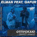 ELMAN, Gafur - Отпускаю