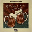 DitRoy & Steea & SKITTTER - В России пить - нормально