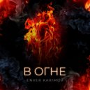 Энвер Каримов - В огне