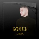 AMRAX - Болен