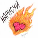 Kayo - Нарисуй (Original Mix)