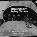 Лёша Стелит, Andery Toronto - Стая (KalashnikoFF Deep Rmx)
