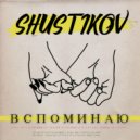 Shustikov - Вспоминаю (Original Mix)