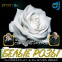 Монеточка & Сергей Бурунов - Белые Розы (DJ Prezzplay & DJ S7ven Radio Edit)