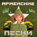 Визави - Служи солдат