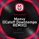 Benrezheb - Молчу ((Catoff Downtempo REMIX))