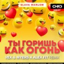 Slava Marlow - Ты горишь как огонь