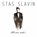 Stas Slavin - Желаю тебе