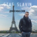 Stas Slavin - Дом из моих снов