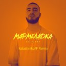 OHSORRY - Мармеладка (KalashnikoFF Remix)