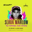SLAVA MARLOW - Ты Горишь Как Огонь