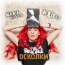 NikiNovok, KUDO - Осколки (Original Mix)