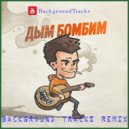 Subbota - Дым бомбим (BackgroundTracks Remix)