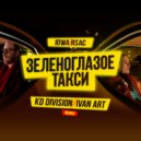 Iowa & Rsac - Зеленоглазое такси (KD Division & Ivan ART Remix)