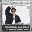 SLAVA MARLOW - ТЫ ГОРИШЬ КАК ОГОНЬ