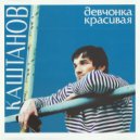 Александр Каштанов - Значит будешь
