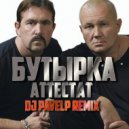 Бутырка - Аттестат (Dj PavelP)