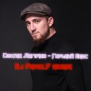 Султан Лагучев - Горький Вкус (Dj PavelP remix)