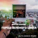 Виктор Павлик - Город Зеленого Цвета