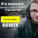 Эльдар Джарахов - Я в моменте (Voronsow Remix)