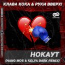Клава Кока & Руки Вверх - Нокаут