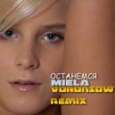 Miela - Останемся (Voronsow Remix)