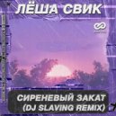 Лёша Свик - Сиреневый закат