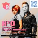 H2O (ex. Турбомода) - Турболюбовь (DJ Alex Storm Radio Remix)