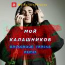Face - МОЙ КАЛАШНИКОВ