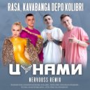 RASA, kavabanga Depo kolibri - Цунами (Nervouss Remix Radio Edit)