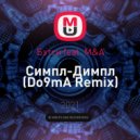 Бэтси feat. M&A - Симпл-Димпл