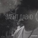Почти удалён - Забыт давно
