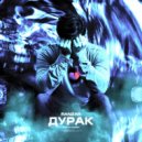 Ranzar - Дурак (prod. by Concentracia)