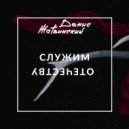 Денис Жатвинский - Служим Отечеству (УИС ФСИН)