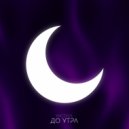Nicool - До утра