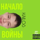 KAILOS & Дрэйм - БРАТ ЗА БРАТА ()