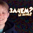 Lil Semen - АЛЬФА-КУРИЦА ()