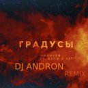 Дмитрий Маликов, Артик, Асти - Градусы
