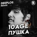 10AGE - Пушка