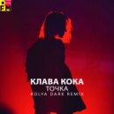 Клава Кока - Точка