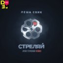 Лёша Свик - Стреляй